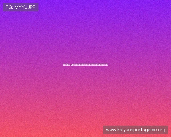 开云综合app登录界面优化升级带来更流畅的用户体验提升登录效率