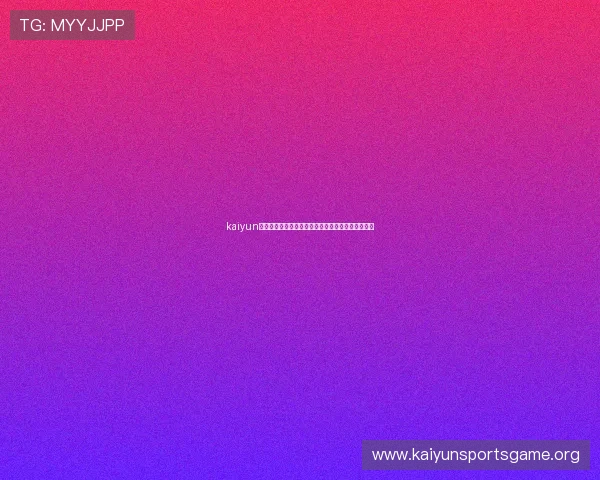 kaiyun官方下载：最新世界杯赛事直播与比赛信息全面解析