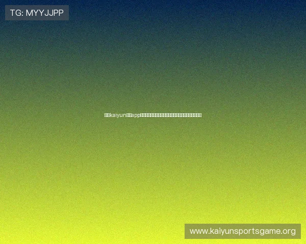 下载kaiyun体育app链接，第一时间掌握世界杯比赛直播、赛况和精彩瞬间