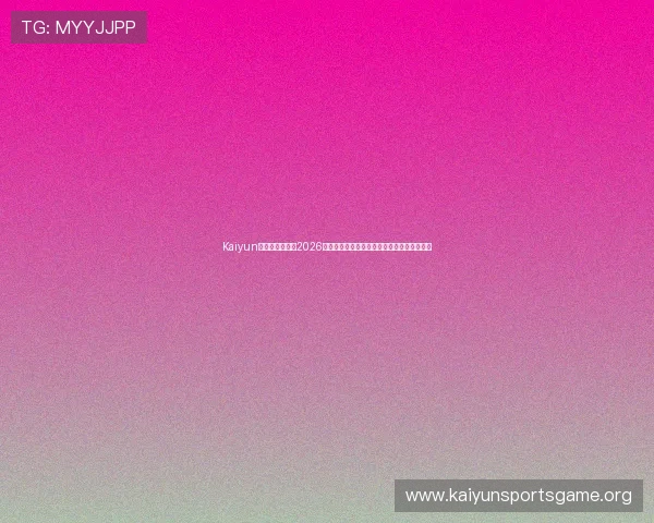 Kaiyun开云手机官网：2026世界杯赛场上的明星球员表现与精彩瞬间盘点