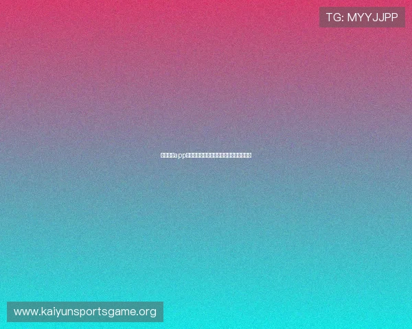 开云体育app官方网站如何确保赛事直播的高清流畅体验 开云体育app官方网站如何确保赛事直播的高清流畅体验